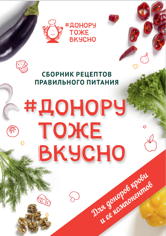 Питание донора – ключ к здоровой крови